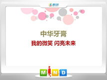 大兴安岭中华牙膏——我的微笑闪亮未来